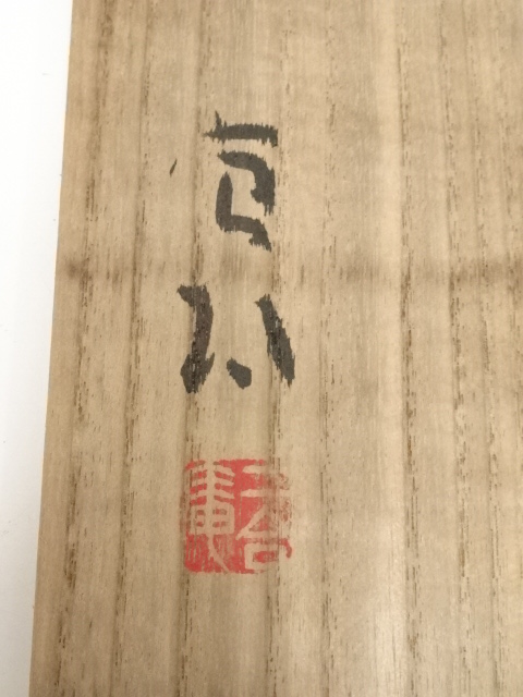 小島寅雄 仏画 「一心即無心」 額装品/書画/日本画/中古品 道具 ] - 道具 小島寅雄筆 「一即一切 一切即一」 肉筆紙本掛軸（共箱
